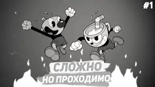 Сложно но проходимо ► Cuphead #1