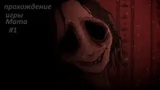 прохождение игры Mama-убила через дверь.хоррор #1