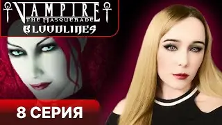 ВЕЛЬВЕТ И ЕЕ СТРАННОСТИ - Vampire the masquerade bloodlines прохождение 8 серия