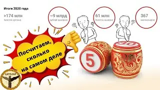 Русское лото еще одно подтверждение