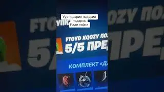 Дарю скины в фортнайт 