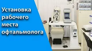 Установка и подключение рабочего места офтальмолога