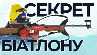 Чому БІАТЛОН найпопулярніший вид спорту в Європі?