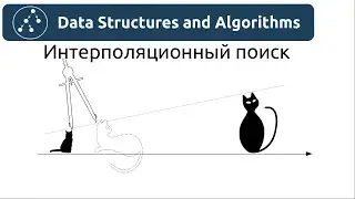 Алгоритмы. Интерполяционный поиск. Реализация на Python и Java.