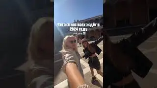 2024 год - это год ГЛОБАЛЬНЫХ ИЗМЕНЕНИЙ !! продолжение в коментарии #переход #пробуждение #2024год