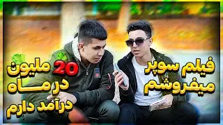 با چه شغل و چه تحصیلاتی چقدر درآمد داری؟ 😎//مصاحبه با مردم📷