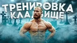 В ПЕРВОМ ЗАЛЕ RD на КЛАДБИЩЕ. Становая тяга со Шмонденко после разрыва крестов