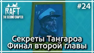 Секреты Тангароа и финал второй главы ➤➤ RAFT: The Second Chapter. Прохождение #24.