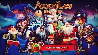 Событие: Испытание Санты. Проходим последний этап. Empires and puzzles.