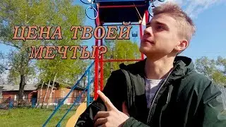 КАКОВА ЦЕНА ТВОЕЙ МЕЧТЫ?