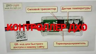 КОНТРОЛЛЕР ДХО