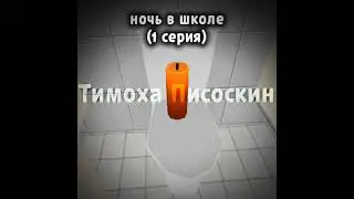 Ночь в Школе 1 Серия #тимоха #blockymods #nightattheschool #пирожок #сериал