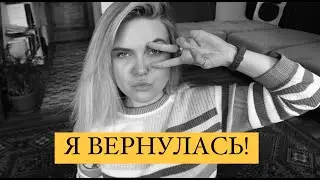 Я вернулась! Заряд мотивации - вам обеспечен!