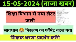 शिक्षा विभाग से नया लेटर जारी|| निरीक्षण का फॉर्मेट बदल दिया गया| शिक्षकों मे आक्रोश by Bandana yd