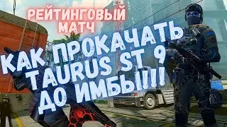КАК ПРОКАЧАТЬ TAURUS ST9 ДО ИМБЫ | WARFACE 