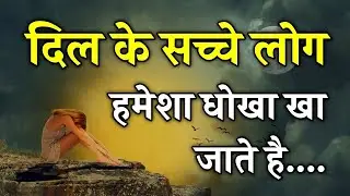 💔 बेवफ़ा | हिंदी शायरी | Motivational Quotes in hindi #quotes #hindishayari #motivation