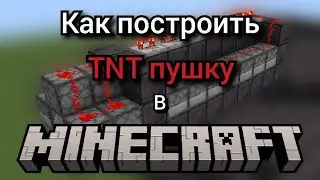 Как построить TNT пушку, стреляющую прямо в Minecraft!