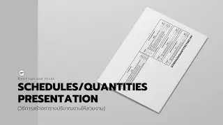 Revit Tips and Tricks - Schedules/Quantities Presentation (วิธีการสร้างตารางปริมาณงานให้สวยงาม)