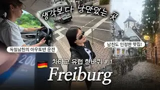 [Europe Road Trip 1] Starting a European road trip from Freiburg in a camper van with my German b...