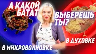 How to cook baked sweet potato? 2 Recipes: Sweet Potato in Oven and Sweet Potato in Microwave