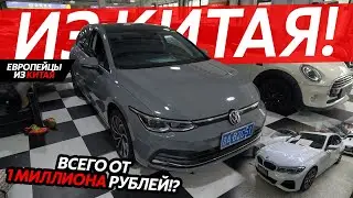 ЕВРОПЕЙСКИЕ АВТОМОБИЛИ ИЗ КИТАЯ🔥НЕУЖЕЛИ НАСТОЛЬКО БОЛЬШАЯ ВЫГОДА⁉️ VOLKSWAGEN BMW MERCEDES😱