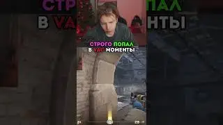 twitch: strogo VAC МОМЕНТ ОТ СТРОГО В КС2 