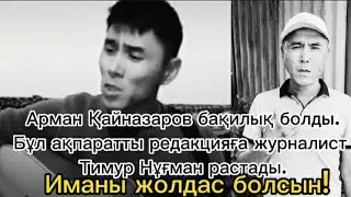 Танымал ақын, композитор Арман Қайназаров қайтыс болды, – деп хабарлайды Massaget.kz. 