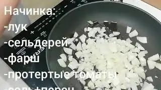 ЛАЗАНЬЯ С ТЫКВОЙ