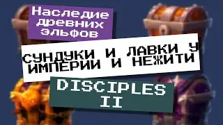 СУНДУКИ ИМПЕРИЯ И НЕЖИТЬ 