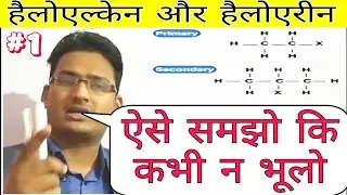 हैलोएल्केन : Haloalkane and HaloArene (UP Board Class -12) Chemistry  NCERT In Hindi