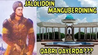 ЖАЛОЛИДДИН МАНГУБЕРДИНИНГ ҚАБРИ ҚАЕРДА? | JALOLIDDIN MANGUBERDINING QABRI QAYERDA?