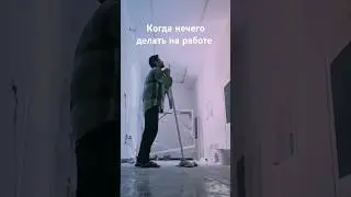 Я должен это сделать