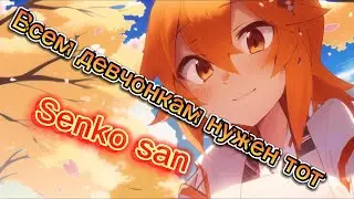 All girls need one - Senko san sings ditties