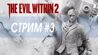 The Evil Within 2 / прохождение #3 Сложность: Кошмар