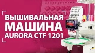 Вышивальная машина Aurora CTF 1201