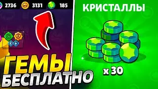 КАК ПОЛУЧИТЬ ГЕМЫ БЕСПЛАТНО В БРАВЛ СТАРС BRAWL STARS / GEMS FARM