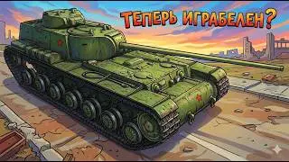 КВ-4 КТТС ТЕПЕРЬ КАТАТЬ ВСЕМ? / Мир Танков