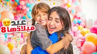 عيد ميلاد بنتنا ايلين الثامن | فاجأناها ب 8 هدايا !! انصدمت