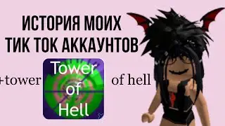 история моих тик ток аккаунтов {💓}