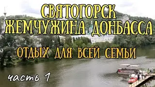 Святогорск 2021 Удивительное место для отдыха