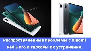 Распространенные проблемы с Xiaomi Pad 5 Pro и способы их устранения