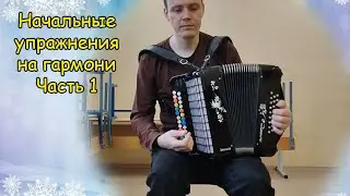 Начальные упражнения на гармони. Левая рука. Часть 1. Преподаватель Котов Александр Владимирович