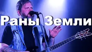 Раны Земли