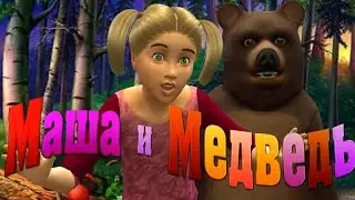 Маша и Медведь. Новые приключения.Сериал в симс 4.