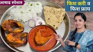 जास्त मेहनत न घेता फिश करी व फिश फ्राय  fish fry & fish curry / machi fry | mashyache kalvan | fish