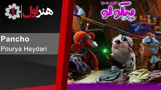 پوریا حیدری - پانچو - موزیک تیتراژ سریال پیکولو | Pourya Heydari - Pancho