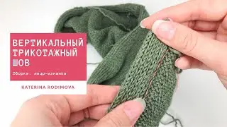 Вертикальный трикотажный (матрасный) шов // Нет не кеттлевка