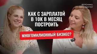 Как с зарплатой 10 000 в месяц построить многомиллионный бизнес?
