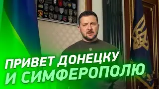 ПРИВЕТ ДОНЕЦКУ И СИМФЕРОПОЛЮ! Обращение Президента Зеленского