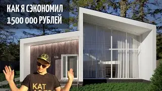 ДОМ ПО ЦЕНЕ ОДНУШКИ/ КАК Я СЭКОНОМИЛ 1500 000 РУБ НА СТРОЙКЕ/ 13 СЕРИЯ